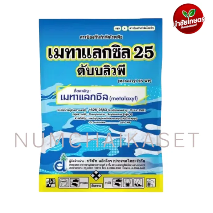 เมทาแลกซิล 25WP (ขาว) 1kg