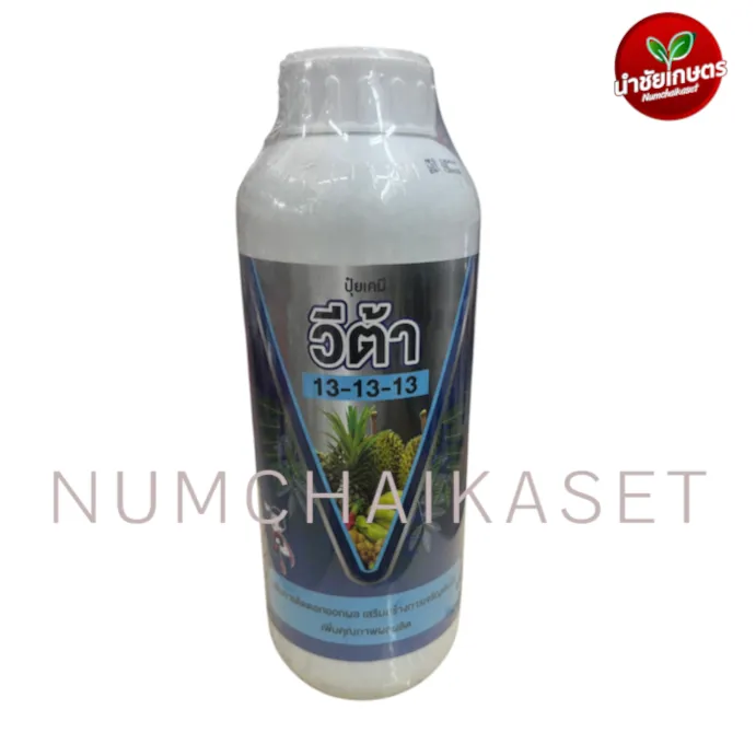 [C4VV0008] ปุ๋ยน้ำวีต้า 13-13-13 1 ลิตร